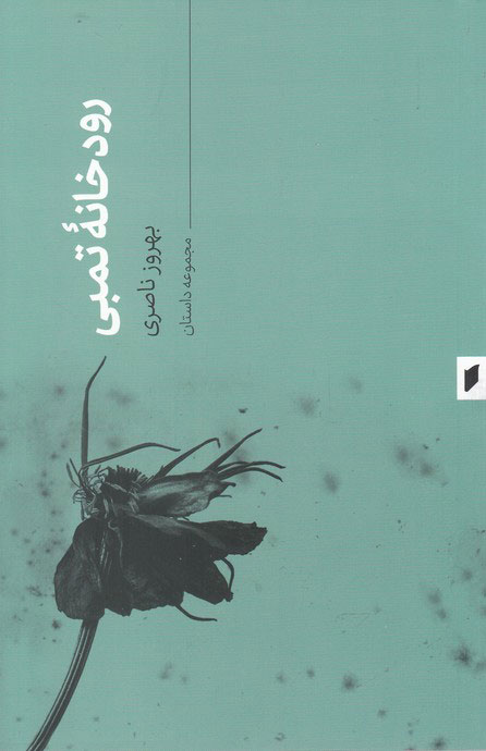 کتاب رودخانه تمبی | انتشارات قو