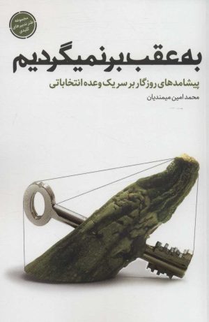 کتاب به عقب بر نمیگردیم | انتشارات شهید کاظمی