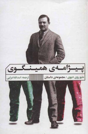کتاب پیژامه ی همینگوی | انتشارات نشر گویا