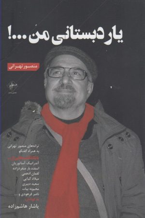 کتاب یار دبستانی من | انتشارات فصل پنجم