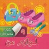 کتاب بخون و حدس بزن 9 : لوازم من | انتشارات آریا نوین