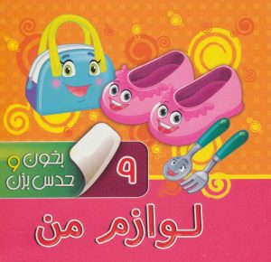 کتاب بخون و حدس بزن 9 : لوازم من | انتشارات آریا نوین