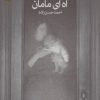 کتاب آه ای مامان | انتشارات نشر نون