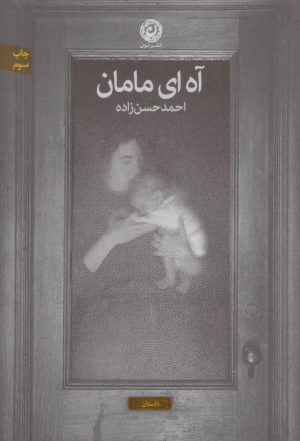 کتاب آه ای مامان | انتشارات نشر نون