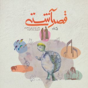 کتاب قصر آشتی | انتشارات نیستان