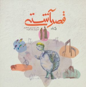 کتاب قصر آشتی | انتشارات نیستان