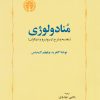 کتاب منادولوژی | انتشارات خوارزمی