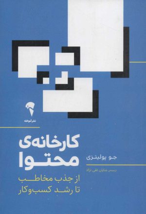 کتاب کارخانه ی محتوا | انتشارات آموخته