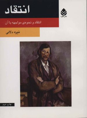 کتاب انتقاد | انتشارات قطره
