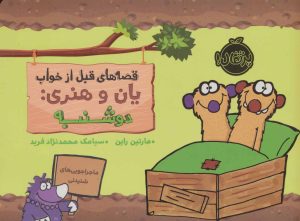کتاب یان و هنری: دوشنبه | انتشارات پرتقال