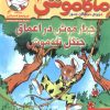 کتاب ماکاموشی، چهار موش در اعماق جنگل تله موش | انتشارات هوپا