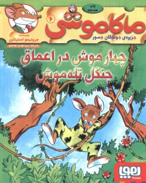 کتاب ماکاموشی، چهار موش در اعماق جنگل تله موش | انتشارات هوپا