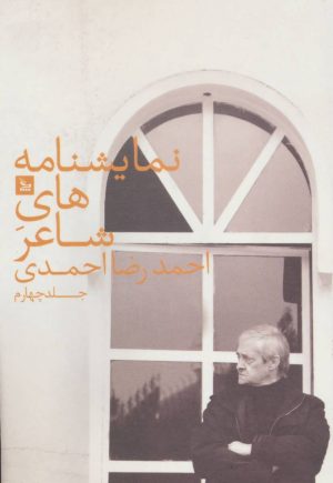 کتاب نمایشنامه های شاعر احمدرضا احمدی 4 | انتشارات نشر چلچله