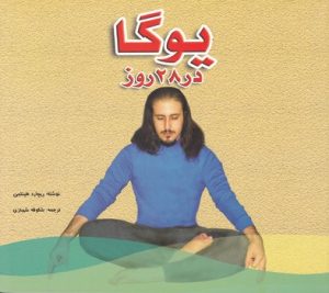 کتاب یوگا در 28 روز | انتشارات شقایق