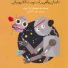 کتاب سلام، من ربات هستم | انتشارات کانون پرورش فکری کودکان و نوجوانان