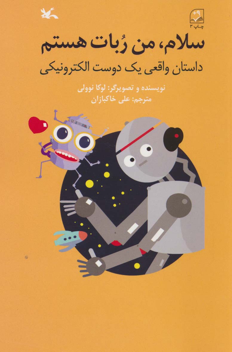 کتاب سلام، من ربات هستم | انتشارات کانون پرورش فکری کودکان و نوجوانان