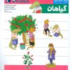 کتاب گیاهان | انتشارات محراب قلم