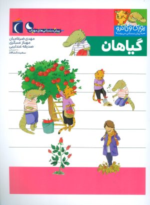 کتاب گیاهان | انتشارات محراب قلم