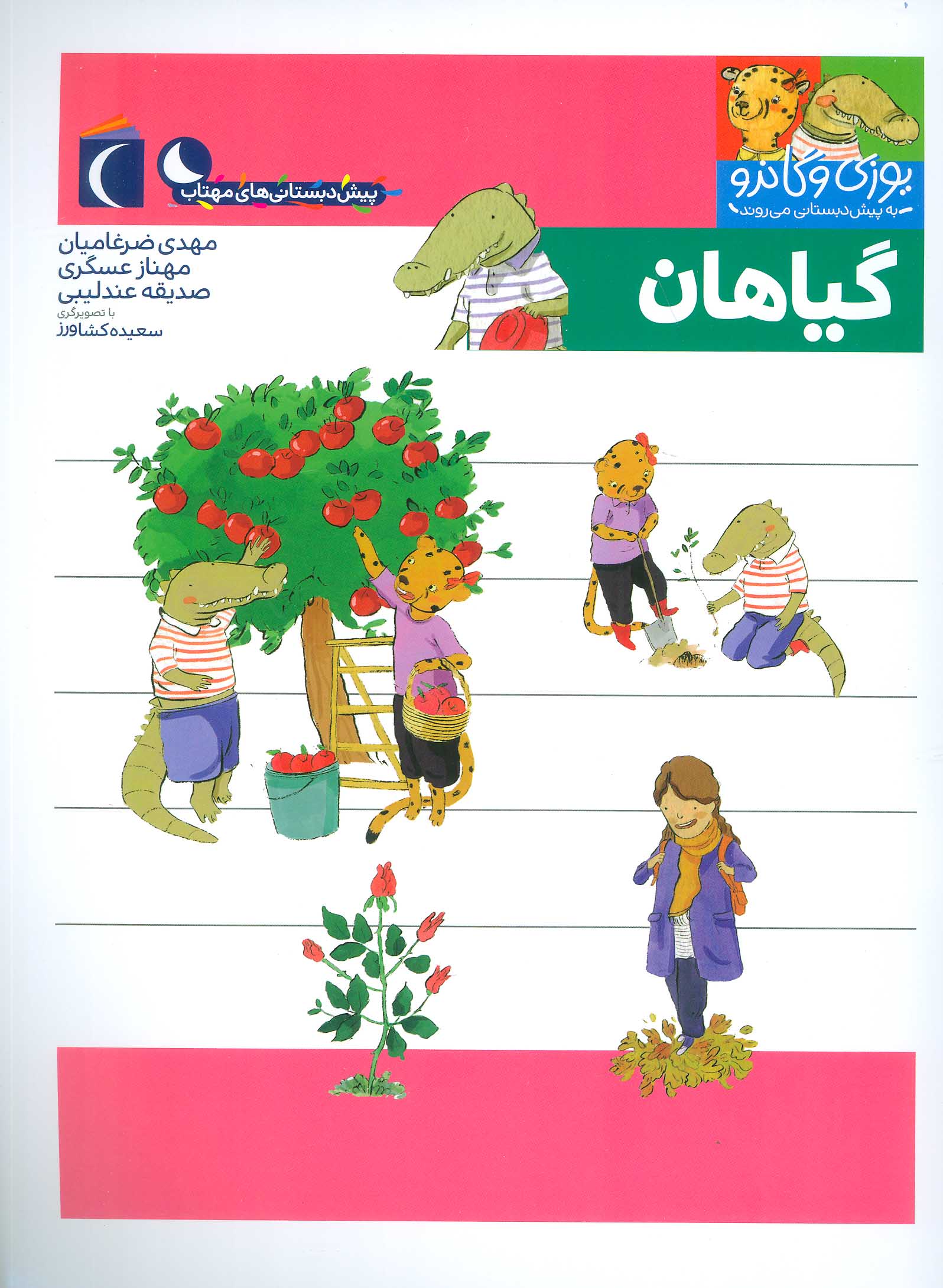 کتاب گیاهان | انتشارات محراب قلم