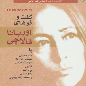 کتاب گفت و گو های اوریانا فالاچی | انتشارات افق