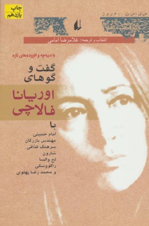 کتاب گفت و گو های اوریانا فالاچی | انتشارات افق