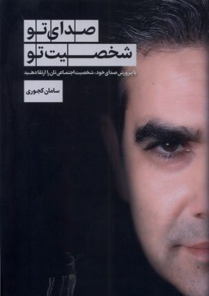 کتاب صدای تو شخصیت تو | انتشارات سبزان