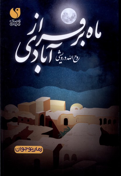 کتاب ماه بر فراز آبادی | انتشارات ذکر