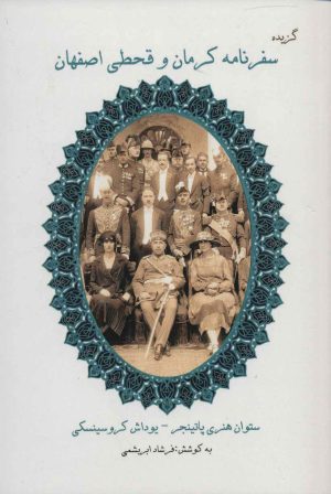 کتاب گزیده سفرنامه کرمان و قحطی اصفهان | انتشارات ابریشمی