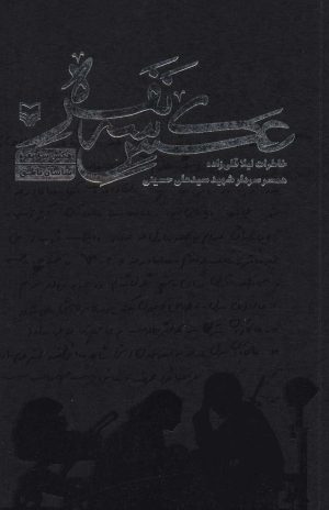 کتاب عکس سه نفره | انتشارات سوره مهر