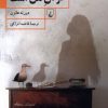 کتاب این خانه از آن من است | انتشارات ققنوس