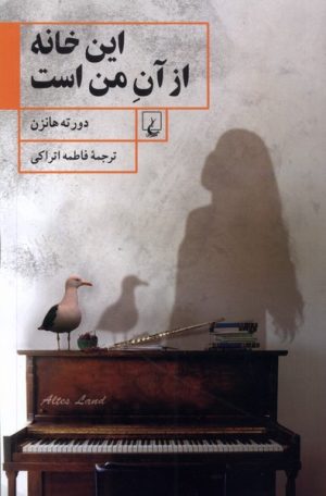 کتاب این خانه از آن من است | انتشارات ققنوس