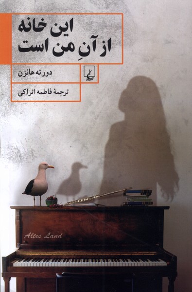 کتاب این خانه از آن من است | انتشارات ققنوس