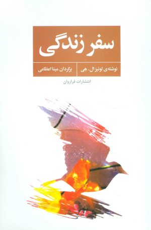 کتاب سفر زندگی | انتشارات فراروان