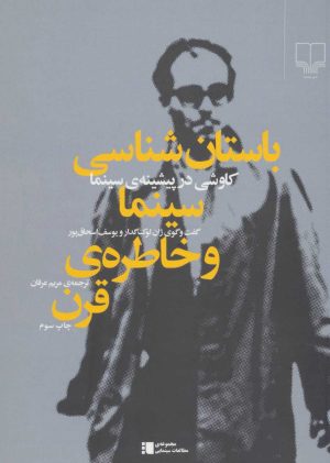 کتاب باستان شناسی سینما و خاطره ی قرن | انتشارات نشر چشمه