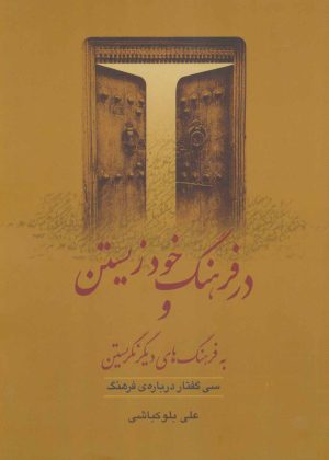 کتاب در فرهنگ خود زیستن (شومیز) | انتشارات گل آذین