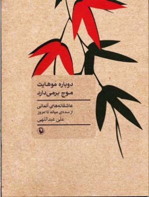 کتاب دوباره موهایت موج بر می دارد | انتشارات مروارید