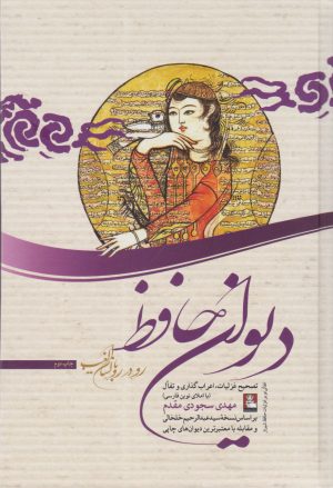 کتاب دیوان حافظ (رودررو با لسان الغیب) | انتشارات مهراندیش
