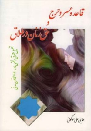 کتاب قاعده عسر و حرج و حق زنان در طلاق | انتشارات اطلاعات