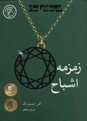 کتاب زمزمه اشباح | انتشارات ایران بان