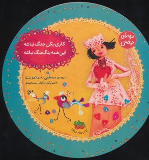 کتاب کاری بکن جنگ نباشه، این همه بنگ بنگ نباشه | انتشارات افق