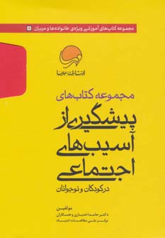 کتاب مجموعه کتاب های پیشگیری از آسیب های اجتماعی در کودکان و نوجوانان | انتشارات مهرسا