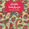 کتاب روشنک و سپهرداد (جلد سخت) | انتشارات هوپا