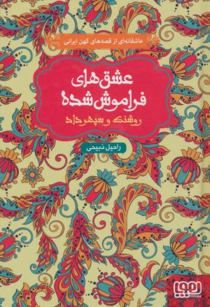 کتاب روشنک و سپهرداد (جلد سخت) | انتشارات هوپا