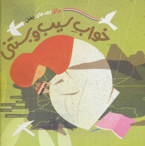 کتاب خواب سیب و بستنی | انتشارات به نشر