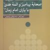 کتاب مقایسه صحابه پیامبر ص و ائمه هدی با یاران امام زمان | انتشارات نقد فرهنگ