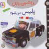 کتاب ماشین بازی 6 (پلیس می شوم) | انتشارات قدیانی
