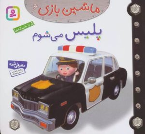 کتاب ماشین بازی 6 (پلیس می شوم) | انتشارات قدیانی