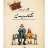 کتاب کتاب رسان | انتشارات نشر ثالث