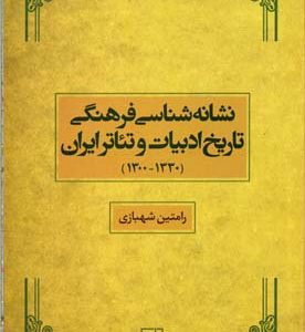 کتاب نشانه شناسی فرهنگی | انتشارات علم