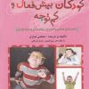 کتاب آموزش کودکان بیش فعال و کم توجه | انتشارات نوشته